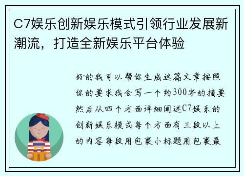 C7娱乐创新娱乐模式引领行业发展新潮流，打造全新娱乐平台体验