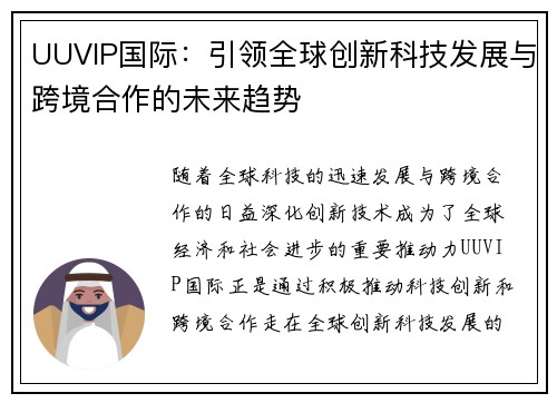 UUVIP国际:引领全球创新科技发展与跨境合作的未来趋势 UUVIP国际:引领全球创新科技发展与跨境合作的未来趋势