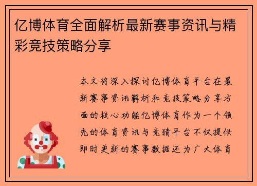 亿博体育全面解析最新赛事资讯与精彩竞技策略分享 亿博体育全面解析最新赛事资讯与精彩竞技策略分享