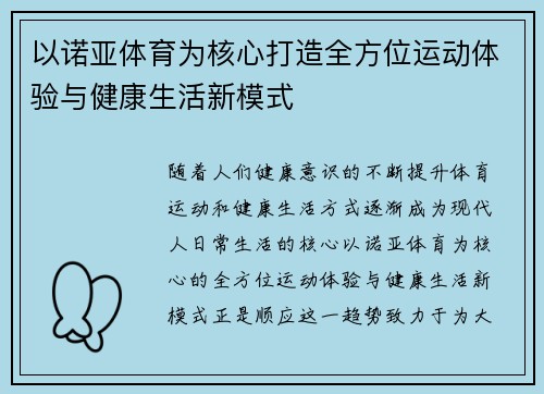 以诺亚体育为核心打造全方位运动体验与健康生活新模式