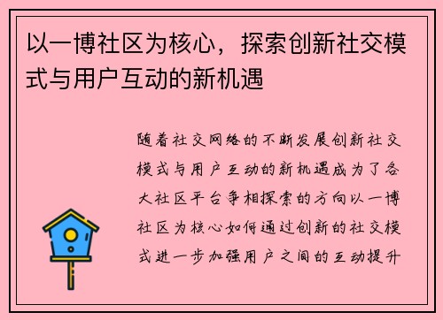 以一博社区为核心,探索创新社交模式与用户互动的新机遇 以一博社区为核心,探索创新社交模式与用户互动的新机遇