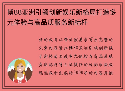 博88亚洲引领创新娱乐新格局打造多元体验与高品质服务新标杆 博88亚洲引领创新娱乐新格局打造多元体验与高品质服务新标杆