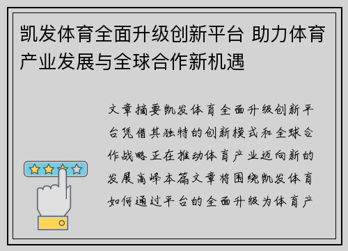凯发体育全面升级创新平台 助力体育产业发展与全球合作新机遇 凯发体育全面升级创新平台 助力体育产业发展与全球合作新机遇