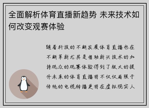 全面解析体育直播新趋势 未来技术如何改变观赛体验 全面解析体育直播新趋势 未来技术如何改变观赛体验