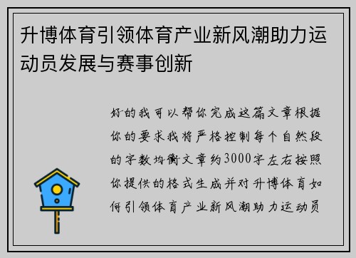 升博体育引领体育产业新风潮助力运动员发展与赛事创新 升博体育引领体育产业新风潮助力运动员发展与赛事创新