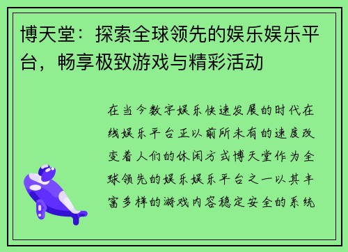 博天堂:探索全球领先的娱乐娱乐平台,畅享极致游戏与精彩活动 博天堂:探索全球领先的娱乐娱乐平台,畅享极致游戏与精彩活动
