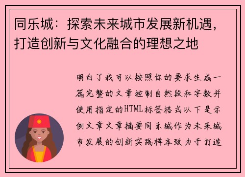 同乐城:探索未来城市发展新机遇,打造创新与文化融合的理想之地 同乐城:探索未来城市发展新机遇,打造创新与文化融合的理想之地