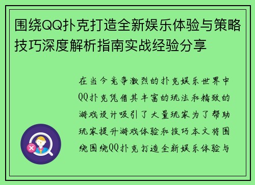 围绕QQ扑克打造全新娱乐体验与策略技巧深度解析指南实战经验分享 围绕QQ扑克打造全新娱乐体验与策略技巧深度解析指南实战经验分享