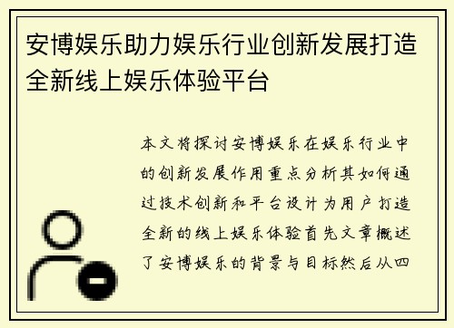 安博娱乐助力娱乐行业创新发展打造全新线上娱乐体验平台 安博娱乐助力娱乐行业创新发展打造全新线上娱乐体验平台