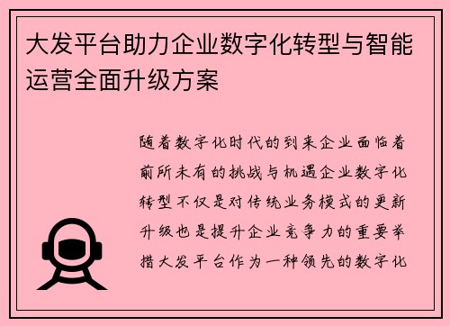 大发平台助力企业数字化转型与智能运营全面升级方案 大发平台助力企业数字化转型与智能运营全面升级方案