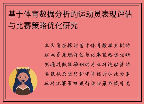 基于体育数据分析的运动员表现评估与比赛策略优化研究 基于体育数据分析的运动员表现评估与比赛策略优化研究