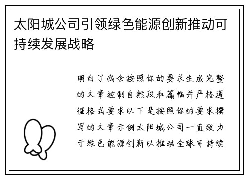 太阳城公司引领绿色能源创新推动可持续发展战略 太阳城公司引领绿色能源创新推动可持续发展战略