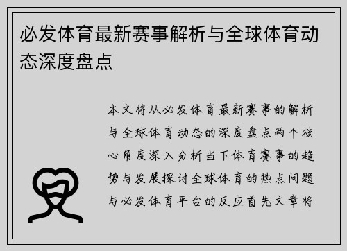 必发体育最新赛事解析与全球体育动态深度盘点 必发体育最新赛事解析与全球体育动态深度盘点