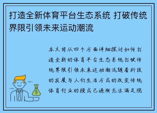打造全新体育平台生态系统 打破传统界限引领未来运动潮流 打造全新体育平台生态系统 打破传统界限引领未来运动潮流