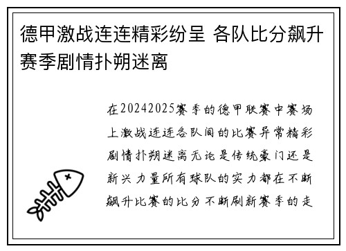 德甲激战连连精彩纷呈 各队比分飙升赛季剧情扑朔迷离 德甲激战连连精彩纷呈 各队比分飙升赛季剧情扑朔迷离