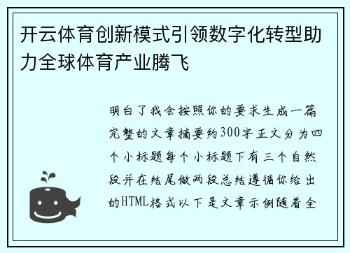 开云体育创新模式引领数字化转型助力全球体育产业腾飞 开云体育创新模式引领数字化转型助力全球体育产业腾飞