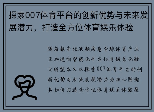 探索007体育平台的创新优势与未来发展潜力,打造全方位体育娱乐体验 探索007体育平台的创新优势与未来发展潜力,打造全方位体育娱乐体验