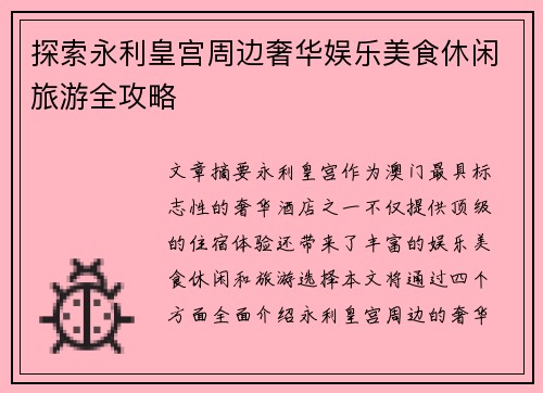 探索永利皇宫周边奢华娱乐美食休闲旅游全攻略 探索永利皇宫周边奢华娱乐美食休闲旅游全攻略