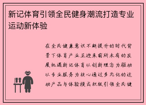 新记体育引领全民健身潮流打造专业运动新体验 新记体育引领全民健身潮流打造专业运动新体验