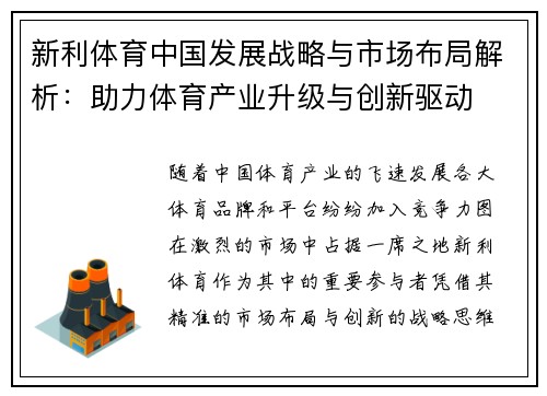 新利体育中国发展战略与市场布局解析：助力体育产业升级与创新驱动