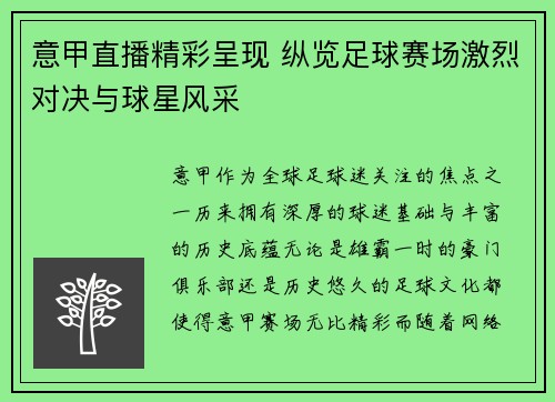 意甲直播精彩呈现 纵览足球赛场激烈对决与球星风采 意甲直播精彩呈现 纵览足球赛场激烈对决与球星风采