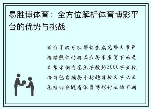 易胜博体育：全方位解析体育博彩平台的优势与挑战