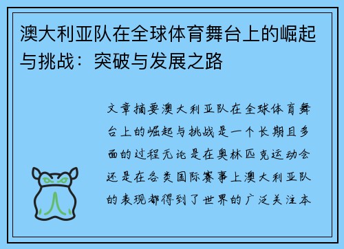 澳大利亚队在全球体育舞台上的崛起与挑战:突破与发展之路 澳大利亚队在全球体育舞台上的崛起与挑战:突破与发展之路