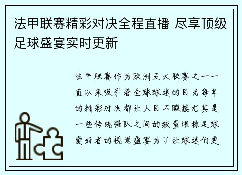 法甲联赛精彩对决全程直播 尽享顶级足球盛宴实时更新 法甲联赛精彩对决全程直播 尽享顶级足球盛宴实时更新