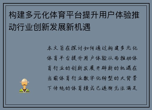 构建多元化体育平台提升用户体验推动行业创新发展新机遇