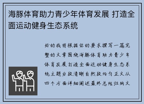 海豚体育助力青少年体育发展 打造全面运动健身生态系统 海豚体育助力青少年体育发展 打造全面运动健身生态系统