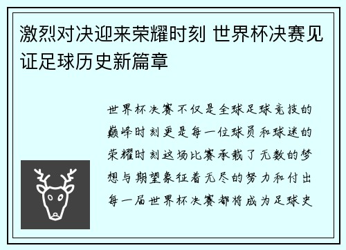 激烈对决迎来荣耀时刻 世界杯决赛见证足球历史新篇章 激烈对决迎来荣耀时刻 世界杯决赛见证足球历史新篇章