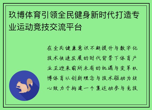 玖博体育引领全民健身新时代打造专业运动竞技交流平台 玖博体育引领全民健身新时代打造专业运动竞技交流平台