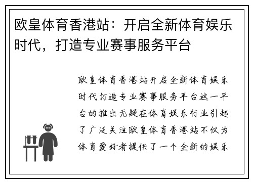 欧皇体育香港站:开启全新体育娱乐时代,打造专业赛事服务平台 欧皇体育香港站:开启全新体育娱乐时代,打造专业赛事服务平台