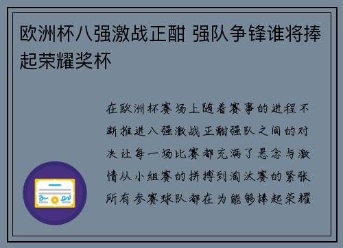 欧洲杯八强激战正酣 强队争锋谁将捧起荣耀奖杯 欧洲杯八强激战正酣 强队争锋谁将捧起荣耀奖杯