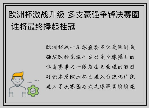 欧洲杯激战升级 多支豪强争锋决赛圈 谁将最终捧起桂冠 欧洲杯激战升级 多支豪强争锋决赛圈 谁将最终捧起桂冠