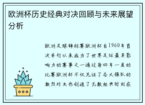 欧洲杯历史经典对决回顾与未来展望分析 欧洲杯历史经典对决回顾与未来展望分析