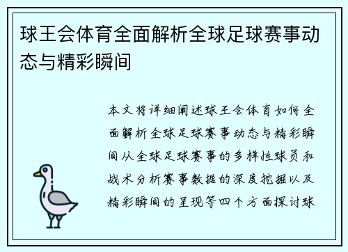 球王会体育全面解析全球足球赛事动态与精彩瞬间 球王会体育全面解析全球足球赛事动态与精彩瞬间