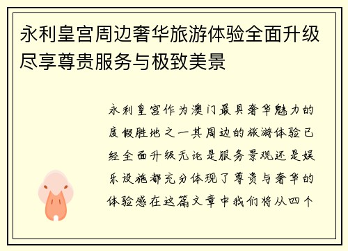 永利皇宫周边奢华旅游体验全面升级尽享尊贵服务与极致美景 永利皇宫周边奢华旅游体验全面升级尽享尊贵服务与极致美景