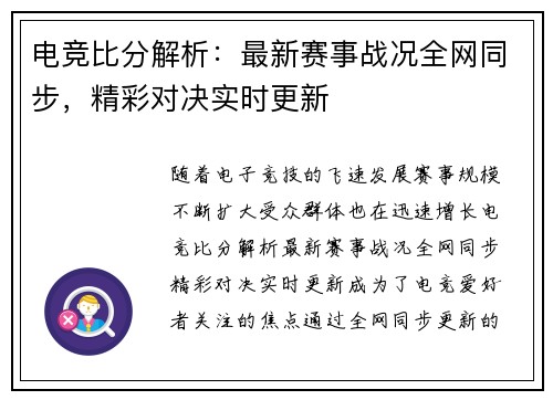 电竞比分解析：最新赛事战况全网同步，精彩对决实时更新