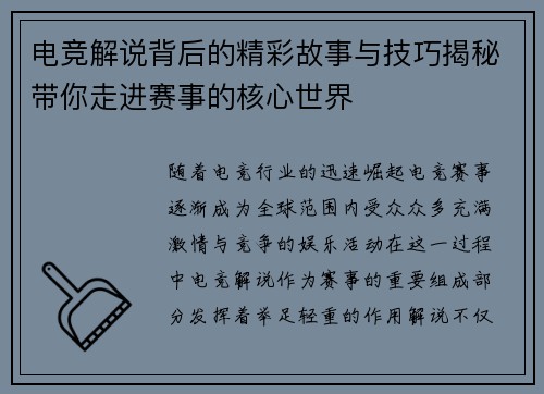 电竞解说背后的精彩故事与技巧揭秘带你走进赛事的核心世界 电竞解说背后的精彩故事与技巧揭秘带你走进赛事的核心世界