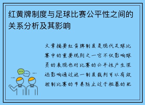 红黄牌制度与足球比赛公平性之间的关系分析及其影响 红黄牌制度与足球比赛公平性之间的关系分析及其影响
