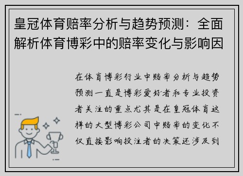 皇冠体育赔率分析与趋势预测:全面解析体育博彩中的赔率变化与影响因素 皇冠体育赔率分析与趋势预测:全面解析体育博彩中的赔率变化与影响因素