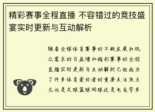 精彩赛事全程直播 不容错过的竞技盛宴实时更新与互动解析