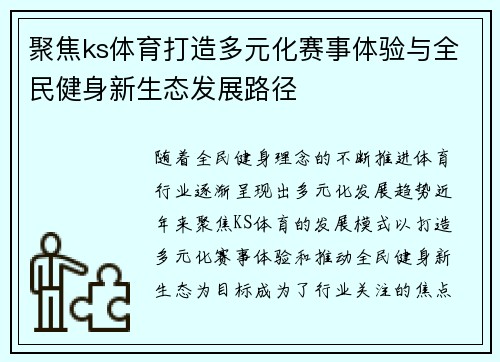 聚焦ks体育打造多元化赛事体验与全民健身新生态发展路径 聚焦ks体育打造多元化赛事体验与全民健身新生态发展路径