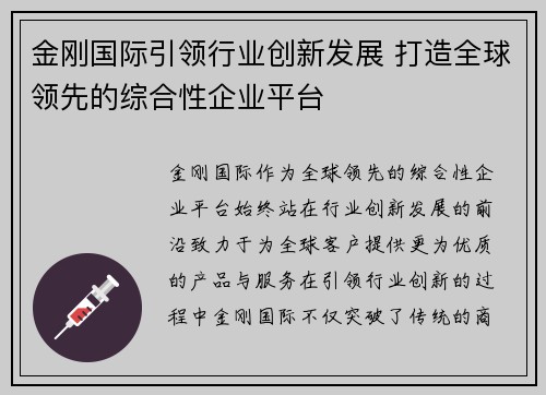 金刚国际引领行业创新发展 打造全球领先的综合性企业平台 金刚国际引领行业创新发展 打造全球领先的综合性企业平台