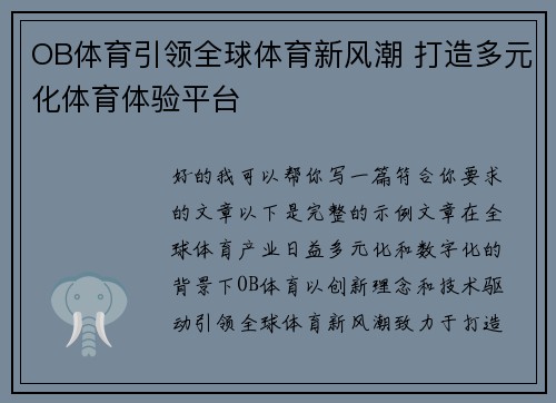 OB体育引领全球体育新风潮 打造多元化体育体验平台 OB体育引领全球体育新风潮 打造多元化体育体验平台