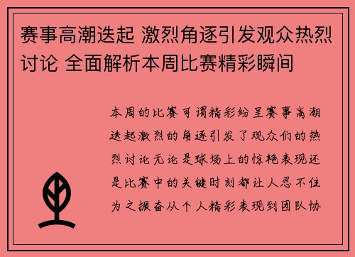 赛事高潮迭起 激烈角逐引发观众热烈讨论 全面解析本周比赛精彩瞬间 赛事高潮迭起 激烈角逐引发观众热烈讨论 全面解析本周比赛精彩瞬间