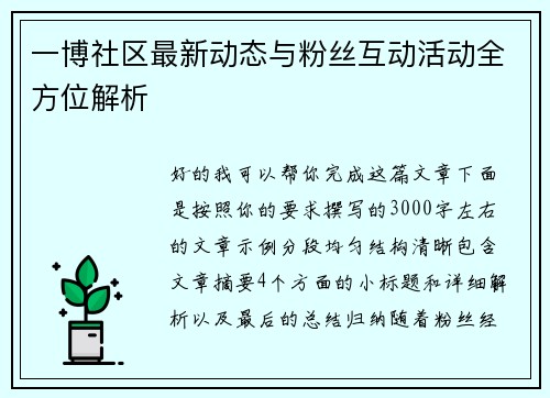 一博社区最新动态与粉丝互动活动全方位解析 一博社区最新动态与粉丝互动活动全方位解析