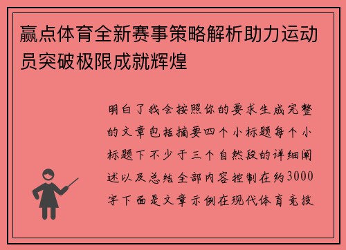 赢点体育全新赛事策略解析助力运动员突破极限成就辉煌 赢点体育全新赛事策略解析助力运动员突破极限成就辉煌