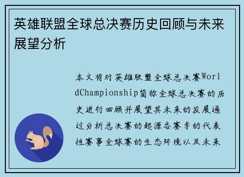 英雄联盟全球总决赛历史回顾与未来展望分析 英雄联盟全球总决赛历史回顾与未来展望分析